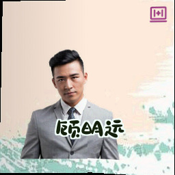 顾明远