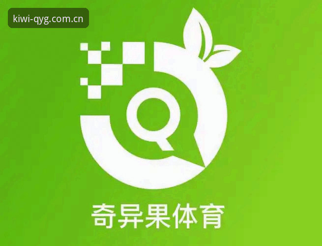 最新奇异果体育QYG 奇异果体育平台QYG v3.2.0安装使用教程:从下载到流畅体验的完整指南