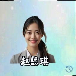 赵思琪